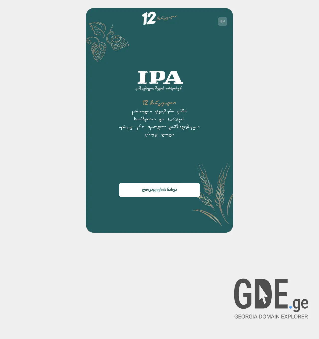 Screenshot of the site 12.ge at 2025-11-30