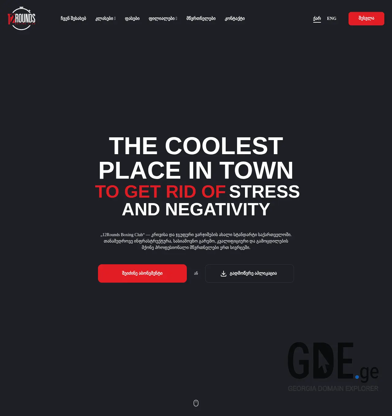 Screenshot of the site 12rounds.ge at 2025-12-06