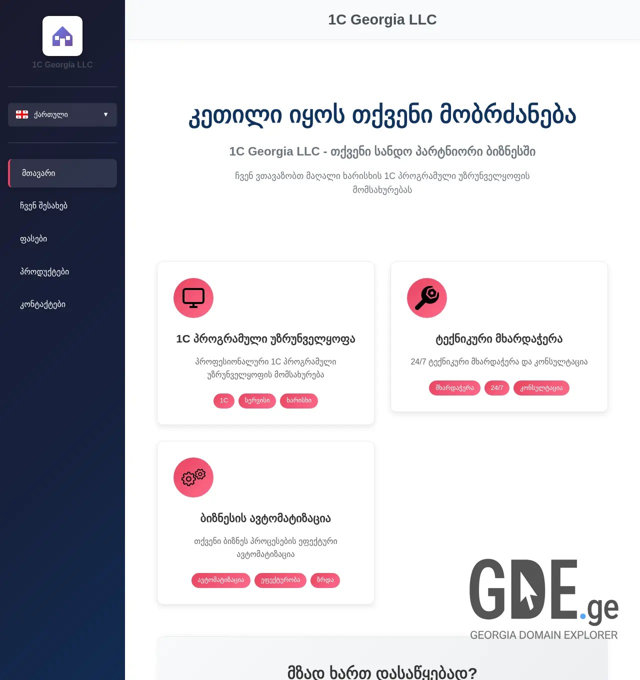 Screenshot of the site 1cgs.ge at 2025-12-06