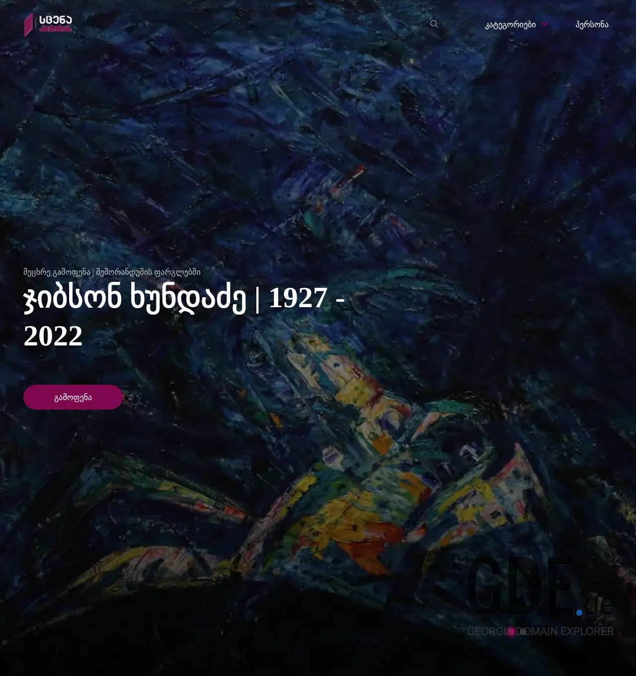 Screenshot of the site 1tvscena.ge at 2025-11-30