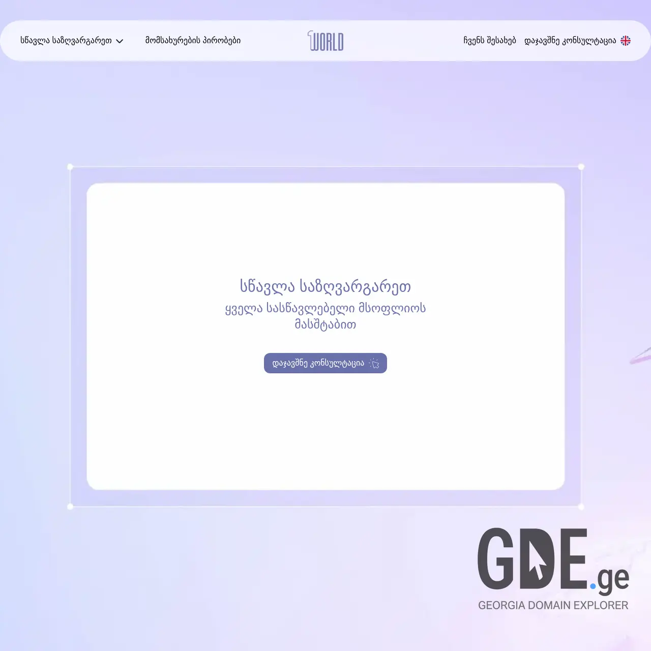 Screenshot of the site 1world.ge at 2025-12-15