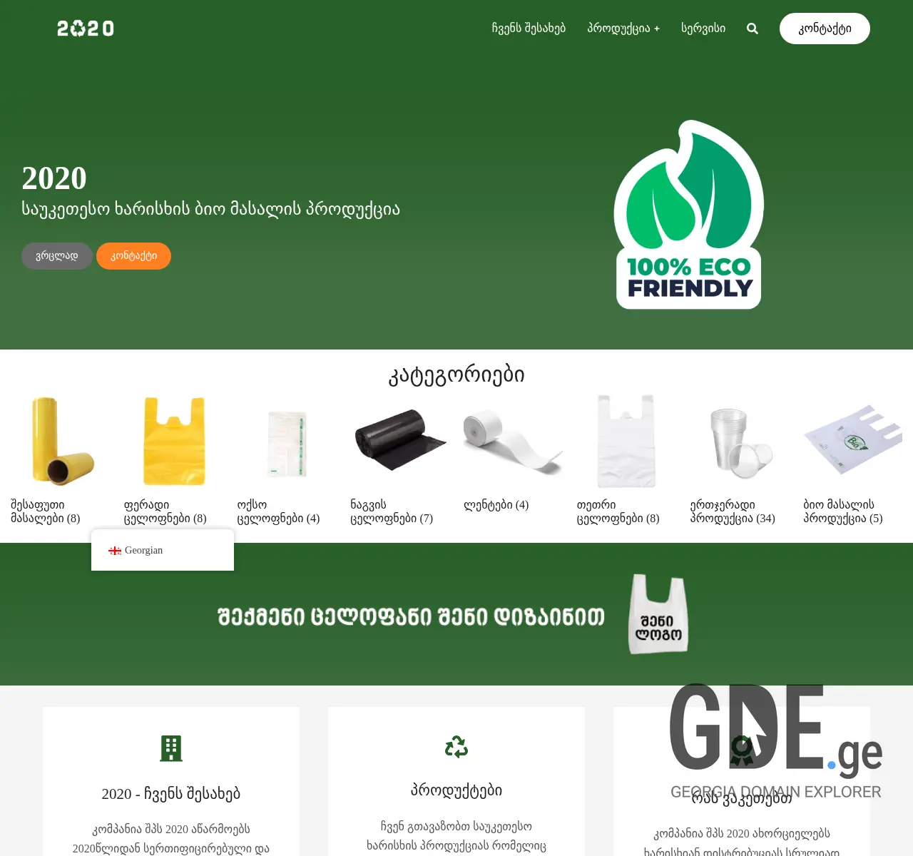 Screenshot of the site 2020.com.ge at 2025-11-25
