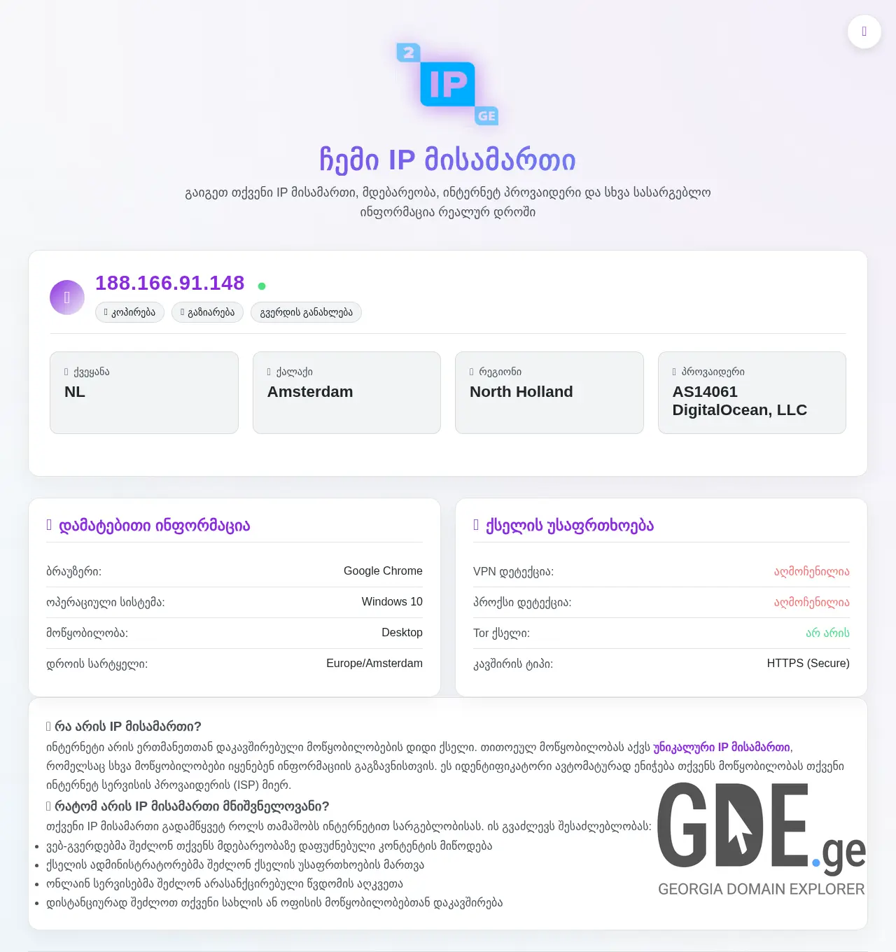 Screenshot of the site 2ip.ge at 2025-12-03
