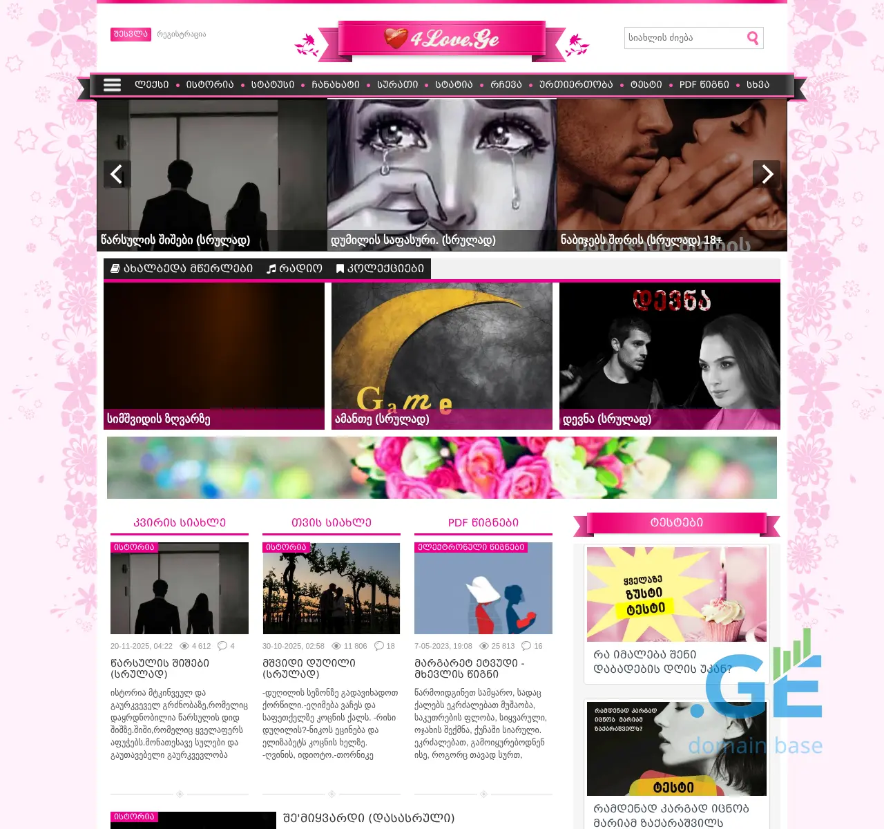 Screenshot of the site 4love.ge at 2025-11-22