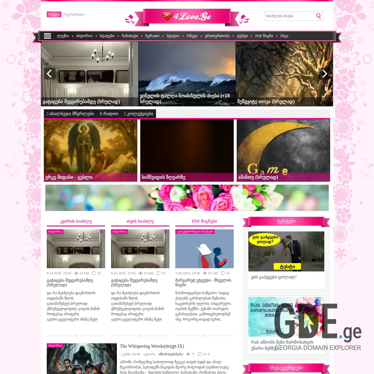 Screenshot of the site 4love.ge at 2025-12-15