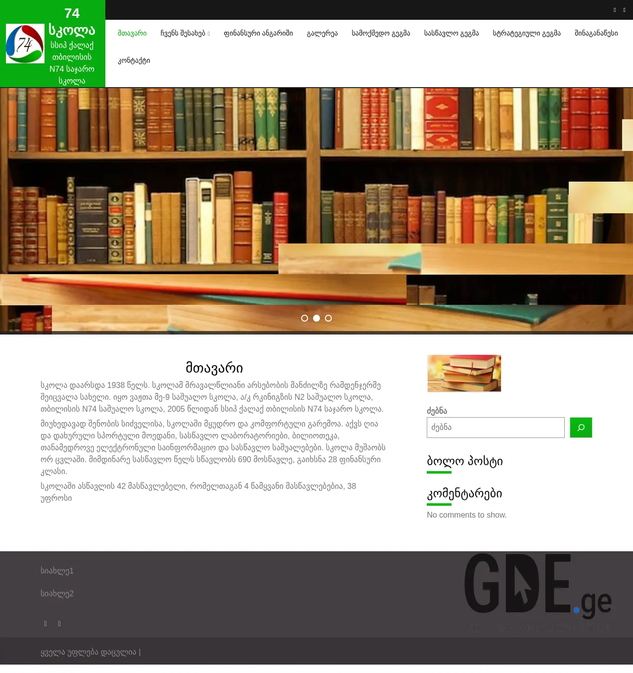 Screenshot of the site 74school.ge at 2025-11-29