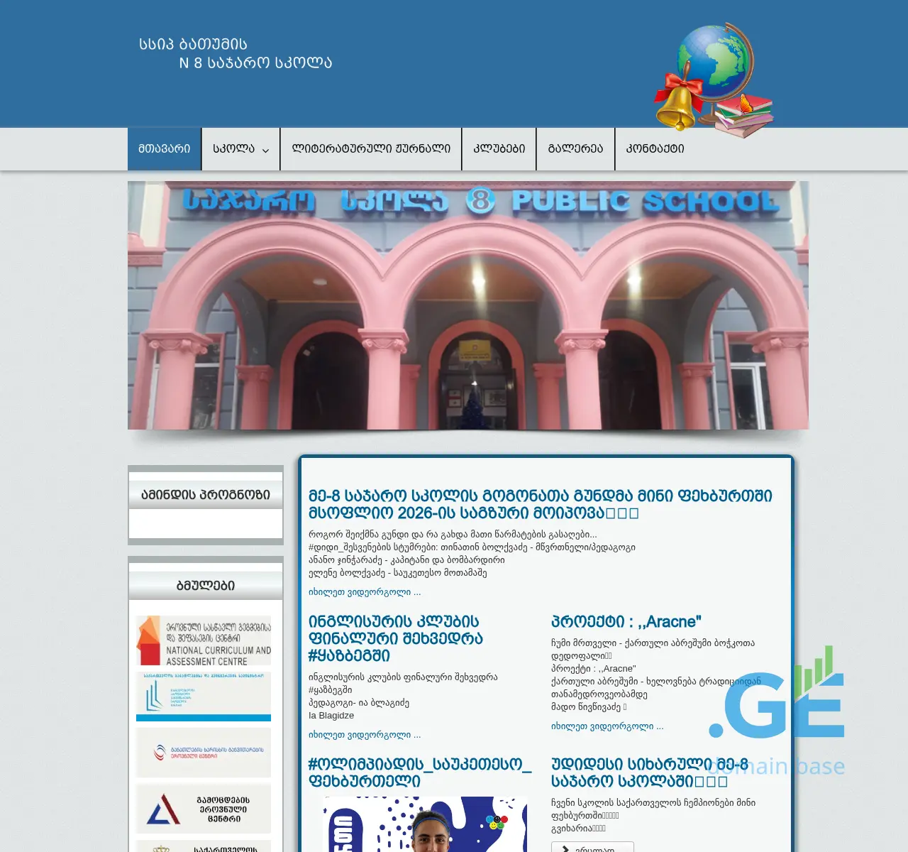 Screenshot of the site 8school.edu.ge at 2025-11-22