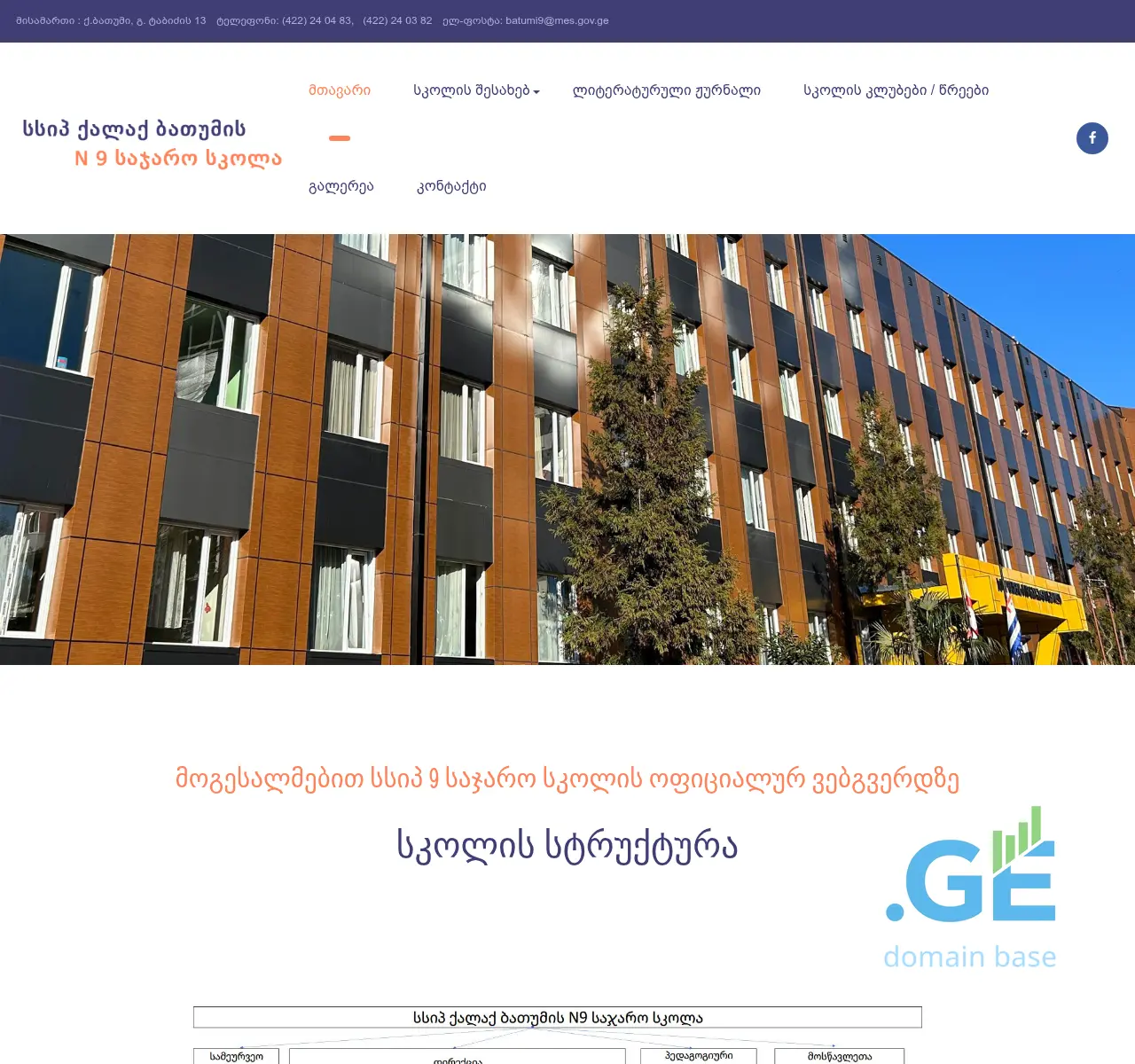 Screenshot of the site 9school.edu.ge at 2025-11-22