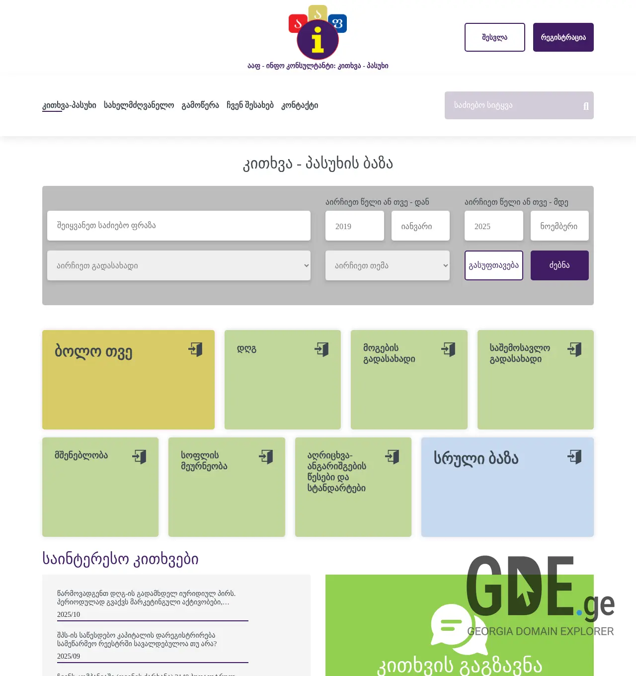 Screenshot of the site aafconsultant.ge at 2025-12-07