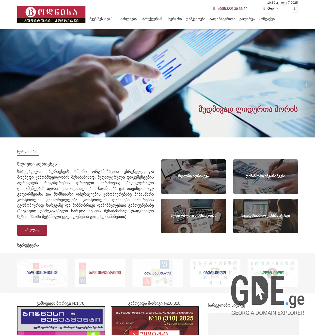 Screenshot of the site aafintegrity.ge at 2025-12-07