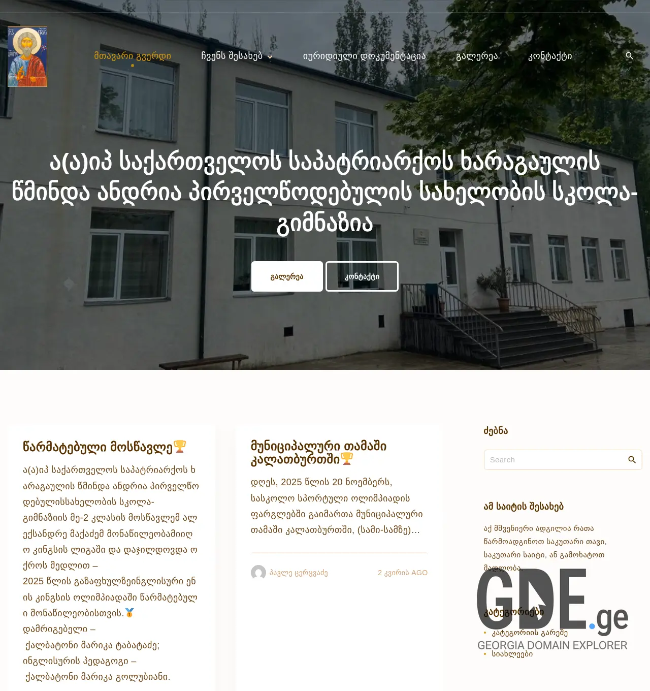 Screenshot of the site aaipxaragaulisgimnazia.ge at 2025-12-03