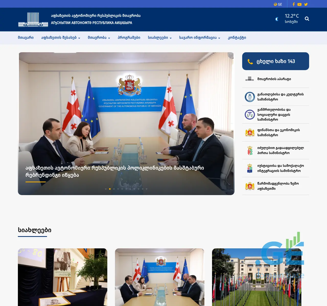 Screenshot of the site abkhazia.gov.ge at 2025-11-22