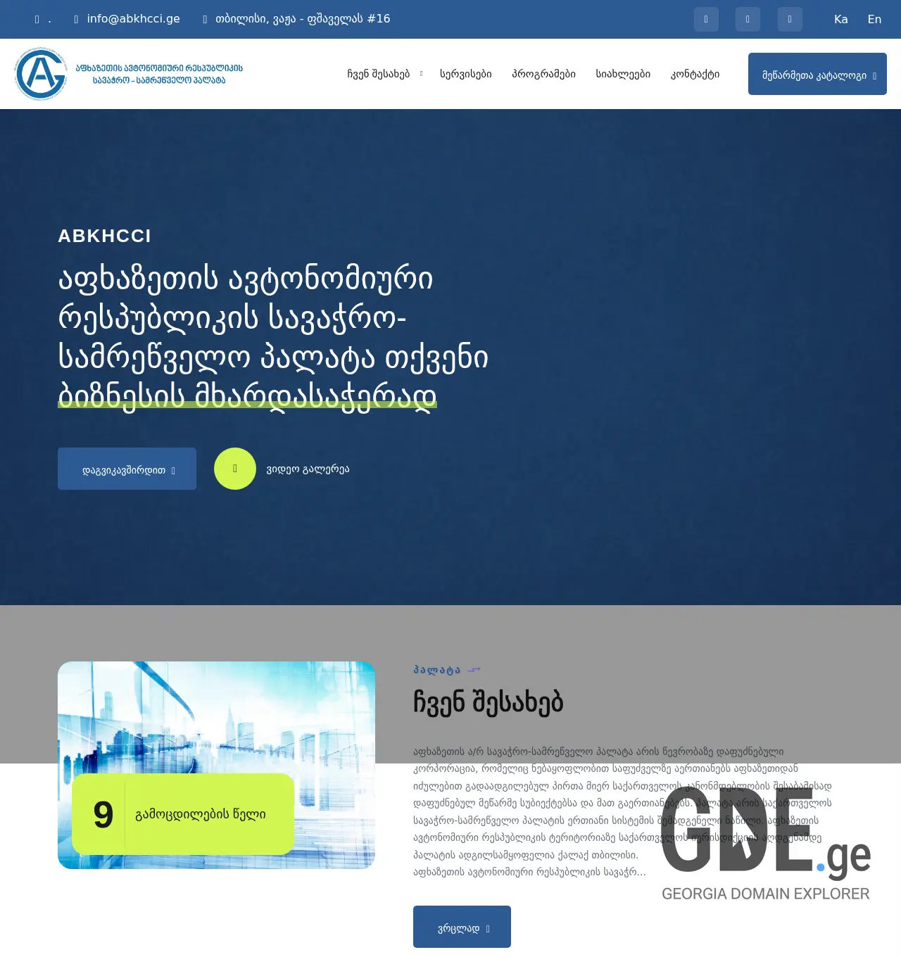 Screenshot of the site abkhcci.ge at 2025-12-07