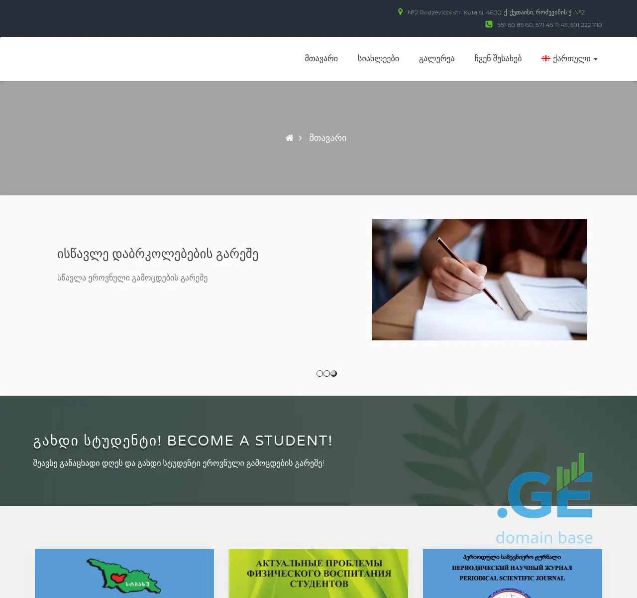 Screenshot of the site acaduni.edu.ge at 2025-11-22