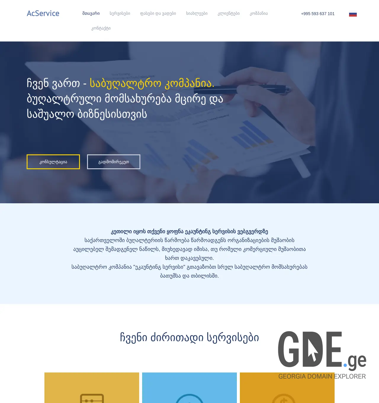 Screenshot of the site accountingservice.ge at 2025-11-29