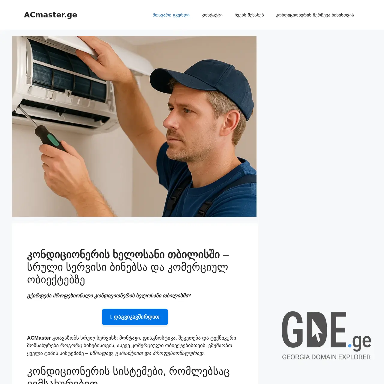 Screenshot of the site acmaster.ge at 2025-12-08