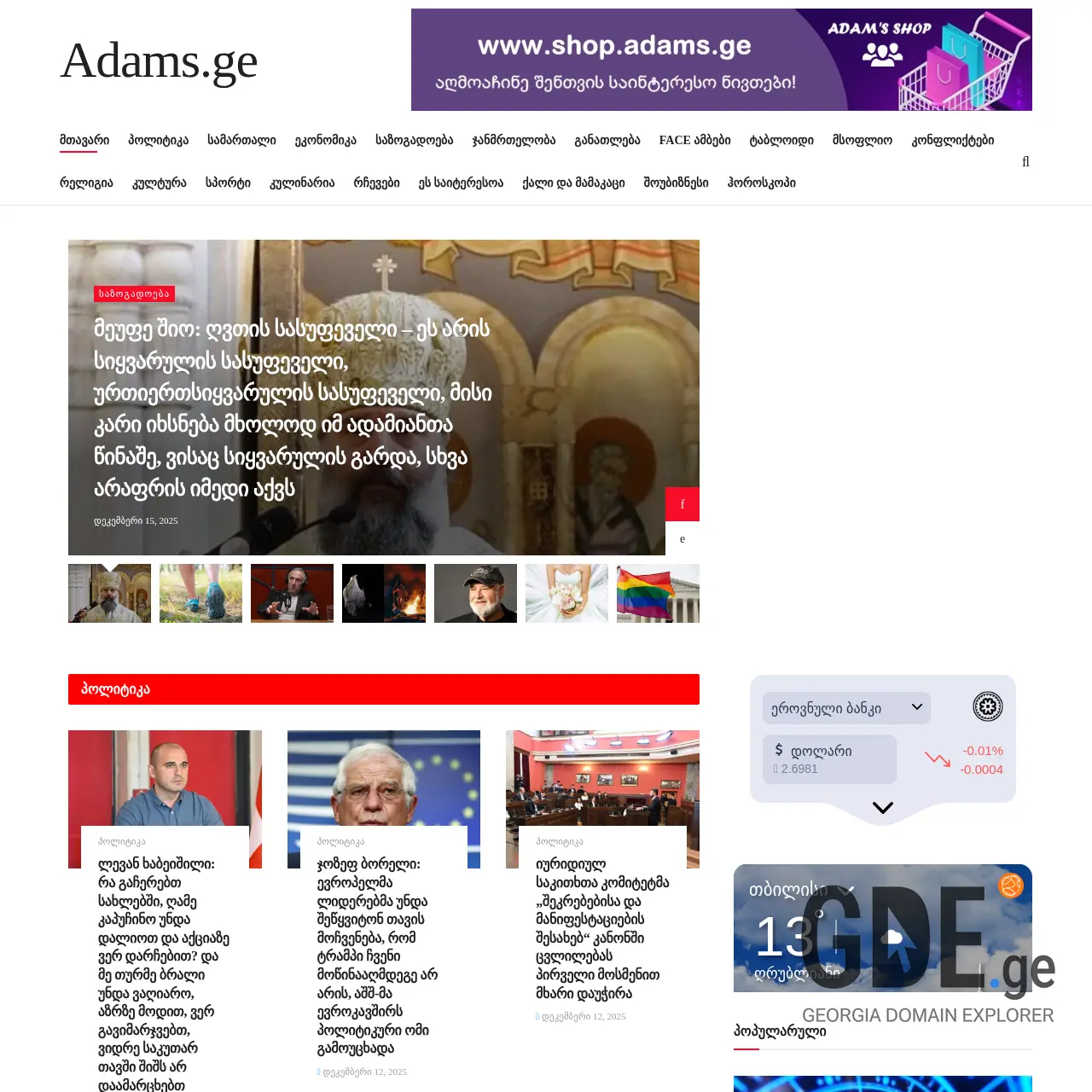 Screenshot of the site adams.ge at 2025-12-15
