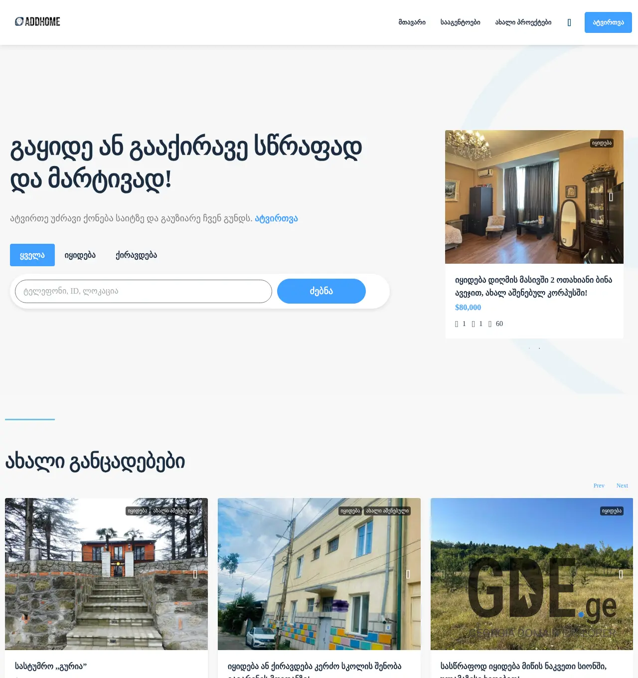 Screenshot of the site addhome.ge at 2025-12-03