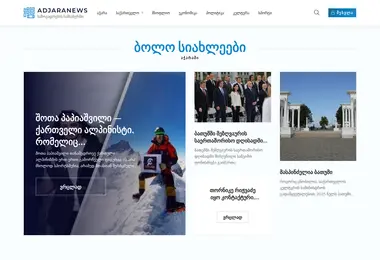 adjaranews.ge-ის ეკრანის სურათი