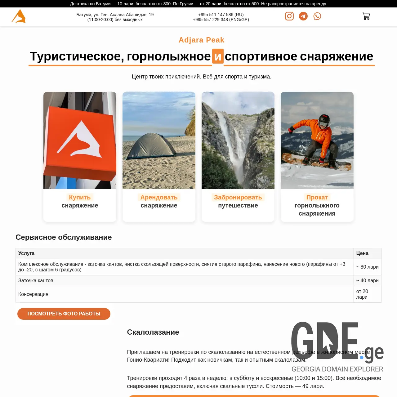 Screenshot of the site adjarapeak.ge at 2025-12-08