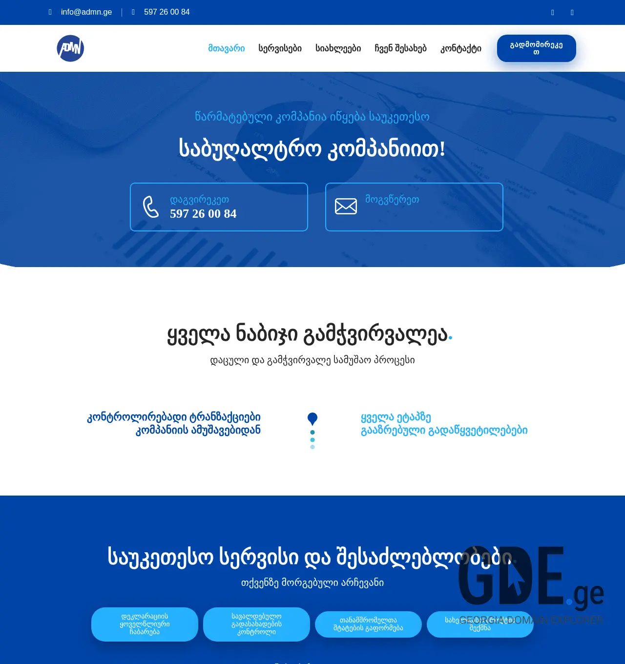 Screenshot of the site admn.ge at 2025-11-29