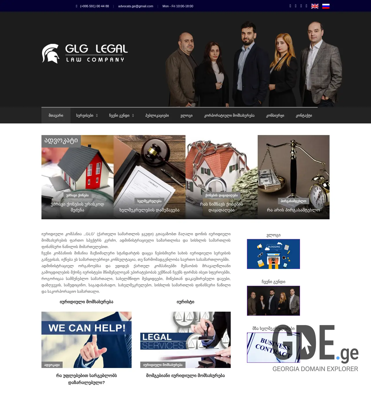 Screenshot of the site advocats.ge at 2025-11-30