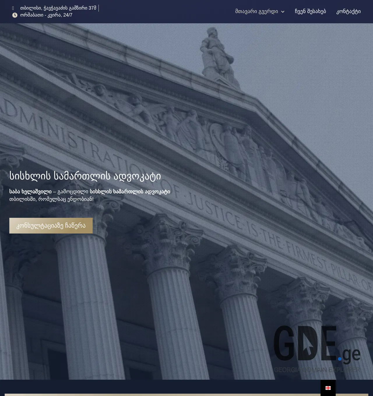 Screenshot of the site advokatisk.ge at 2025-12-03