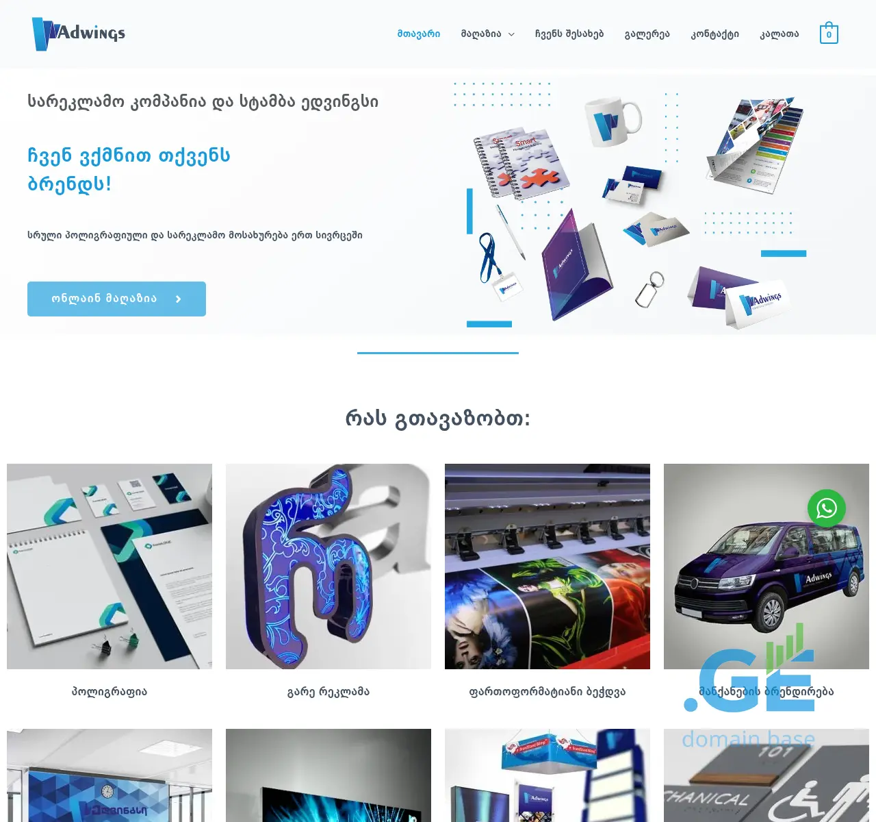Screenshot of the site adwings.ge at 2025-11-23