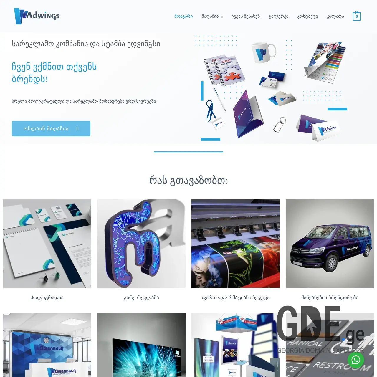 Screenshot of the site adwings.ge at 2025-12-15