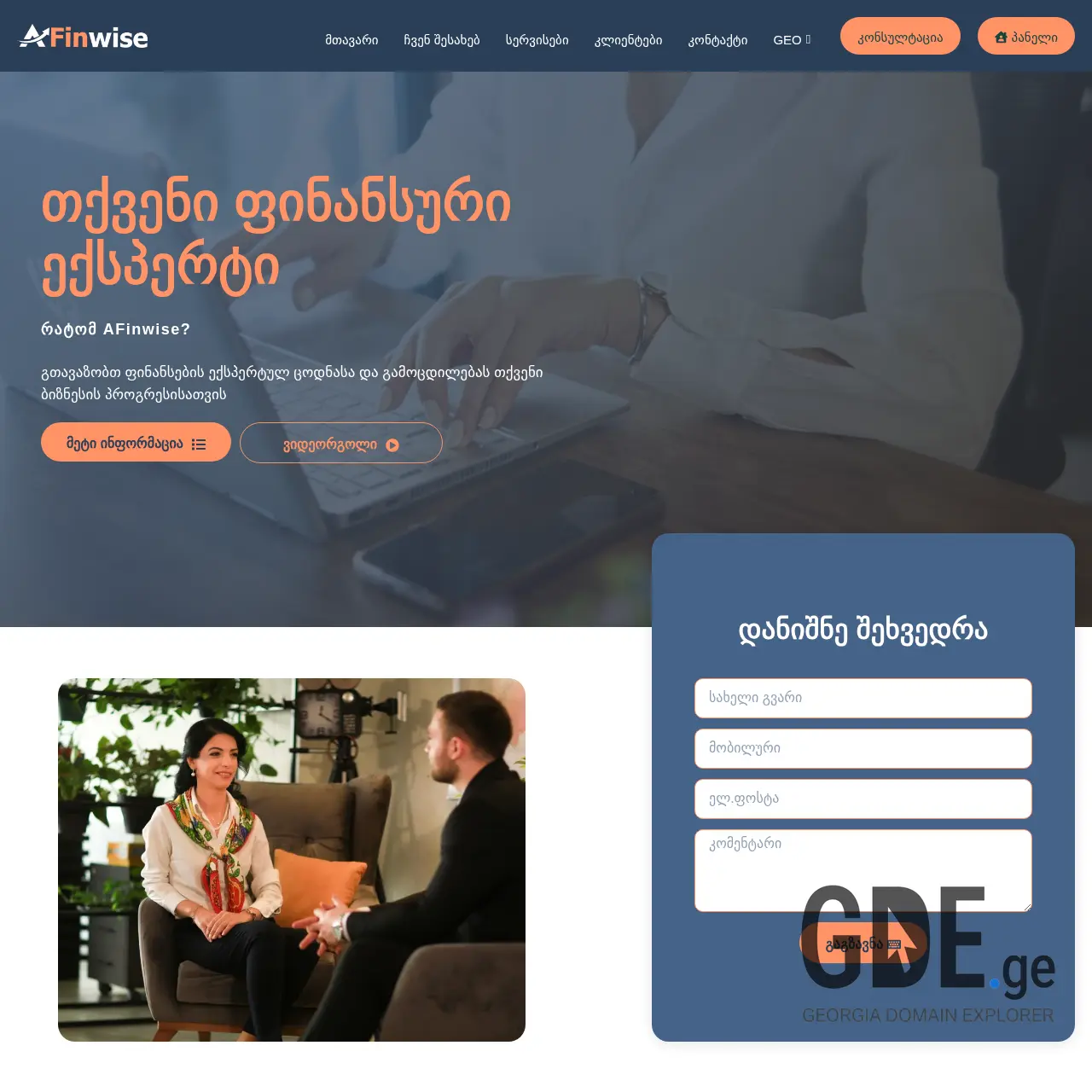 Screenshot of the site afinwise.ge at 2025-12-08