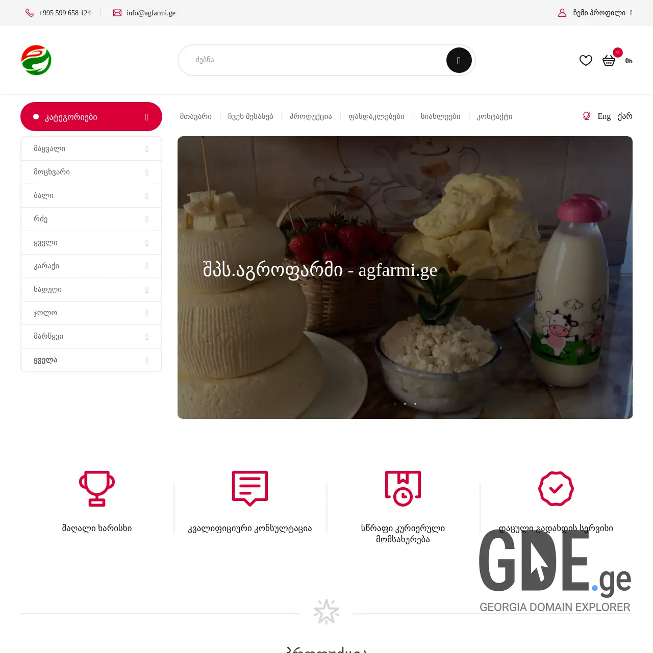 Screenshot of the site agfarmi.ge at 2025-12-08