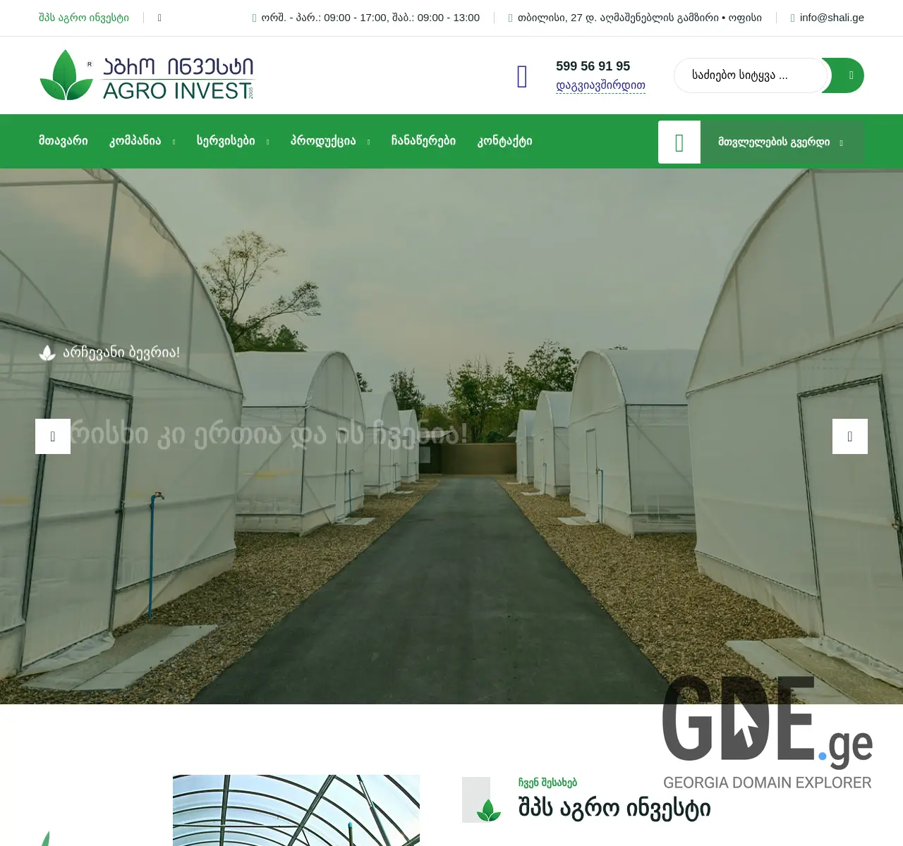 Screenshot of the site agroinvest.ge at 2025-11-26