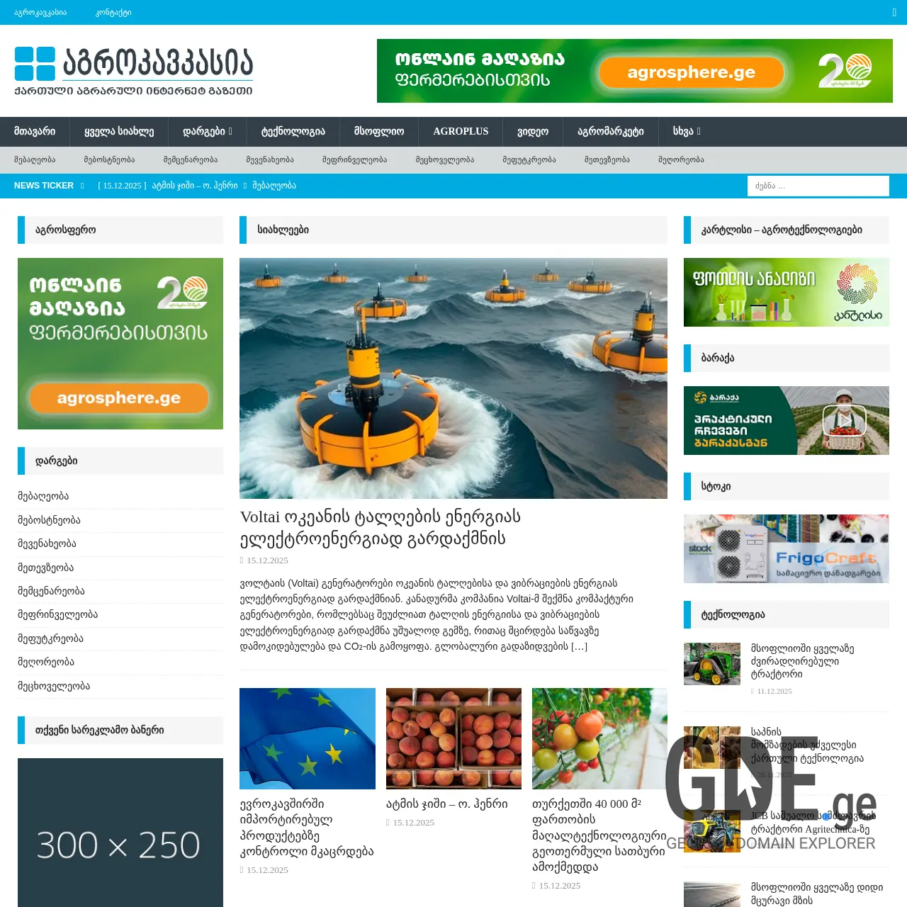 Screenshot of the site agrokavkaz.ge at 2025-12-15