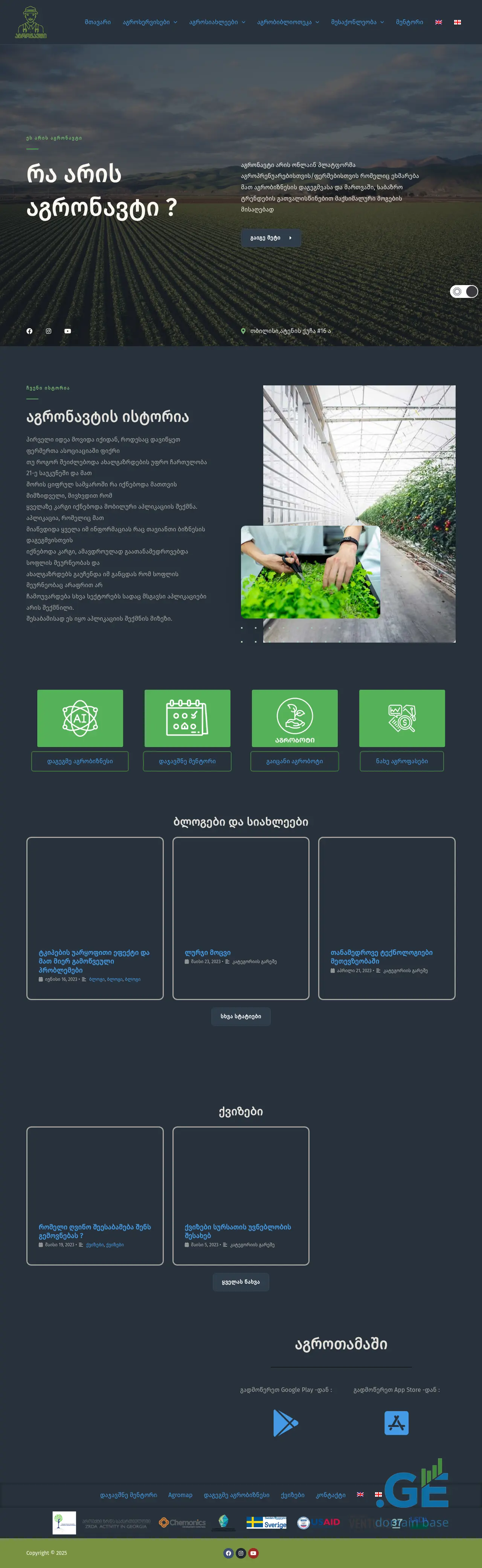 Screenshot of the site agronavti.ge at 2025-09-11