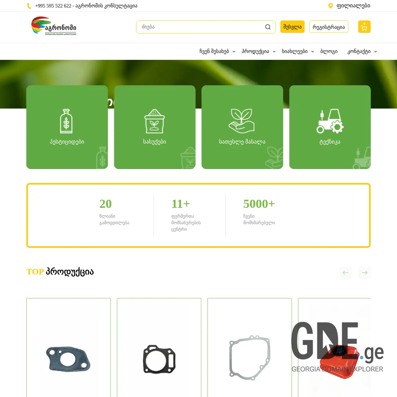 Screenshot of the site agronom.com.ge at 2025-12-15