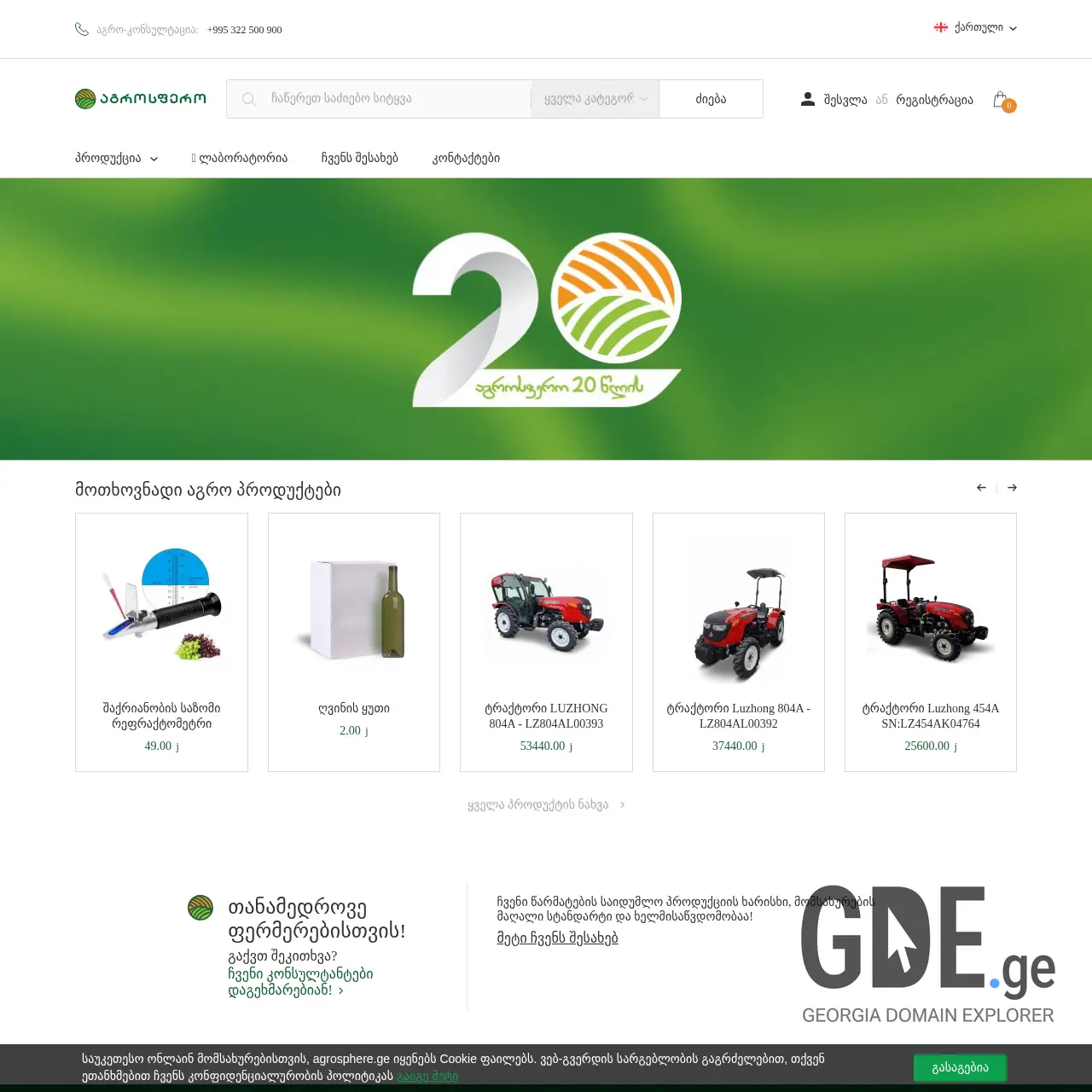 Screenshot of the site agrosphere.ge at 2025-12-15