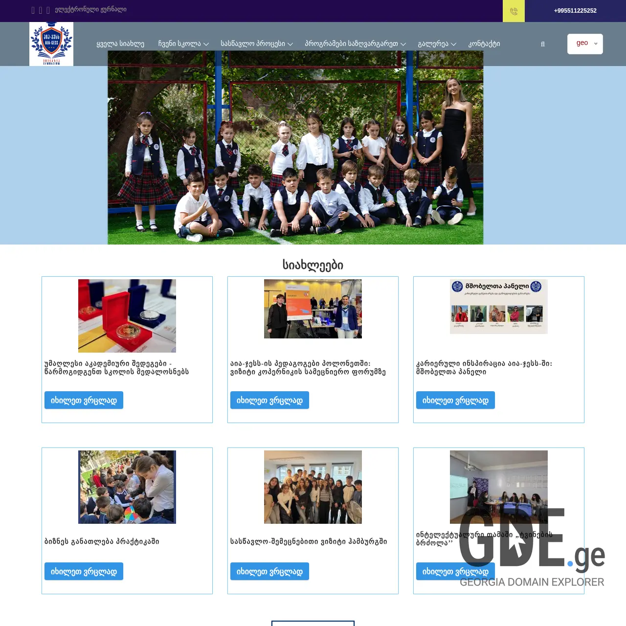 Screenshot of the site aia-gess.ge at 2025-12-15