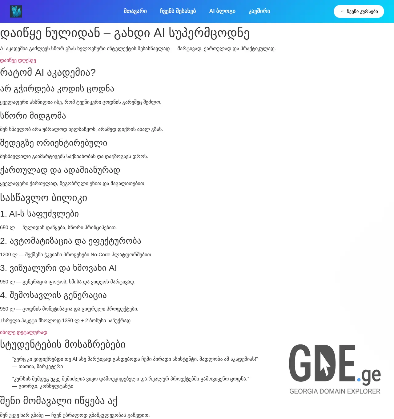 Screenshot of the site aiacademia.ge at 2025-12-07