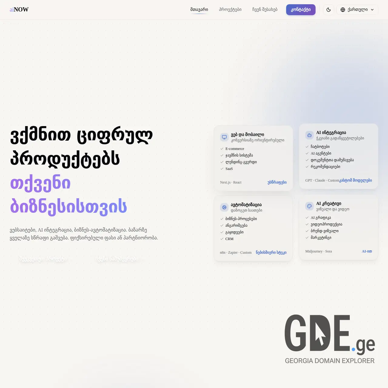 Screenshot of the site ainow.ge at 2026-02-10