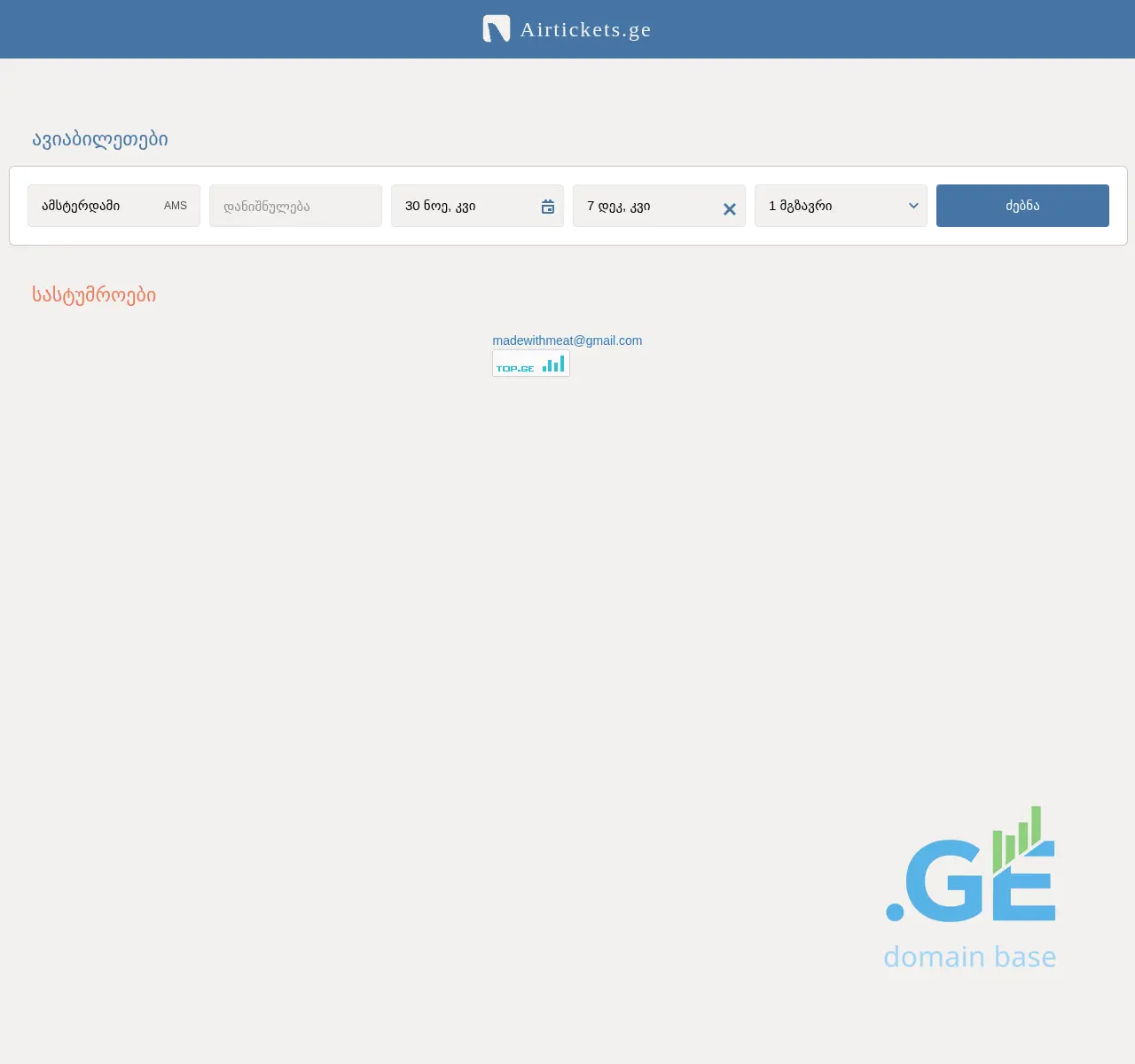 Screenshot of the site airtickets.ge at 2025-11-23