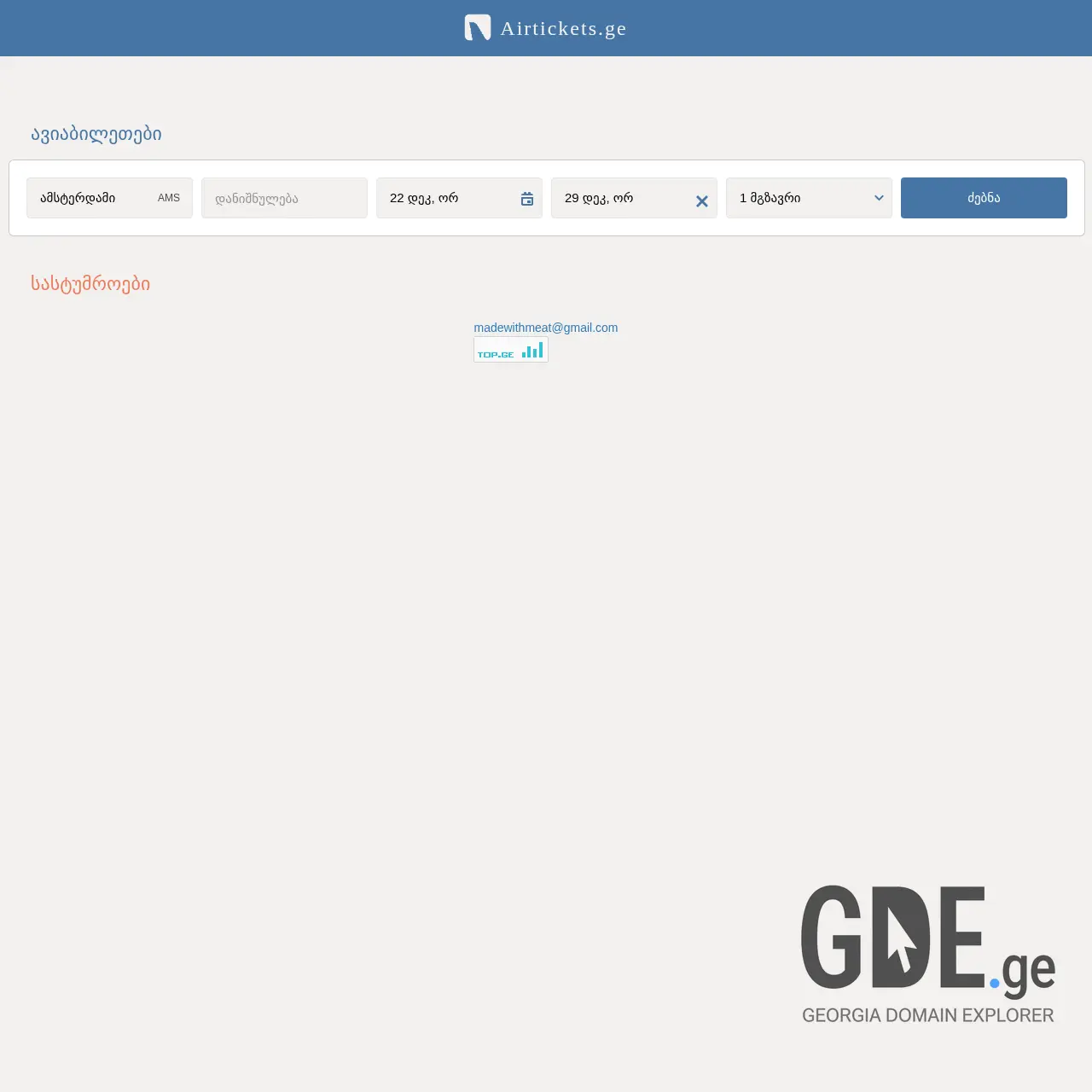 Screenshot of the site airtickets.ge at 2025-12-15