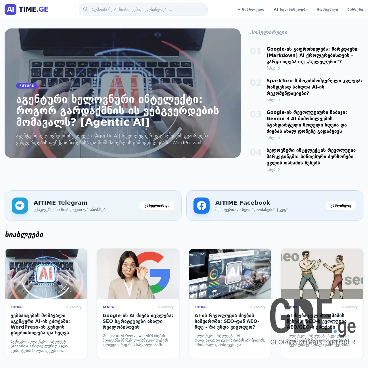 Screenshot of the site aitime.ge at 2026-02-12