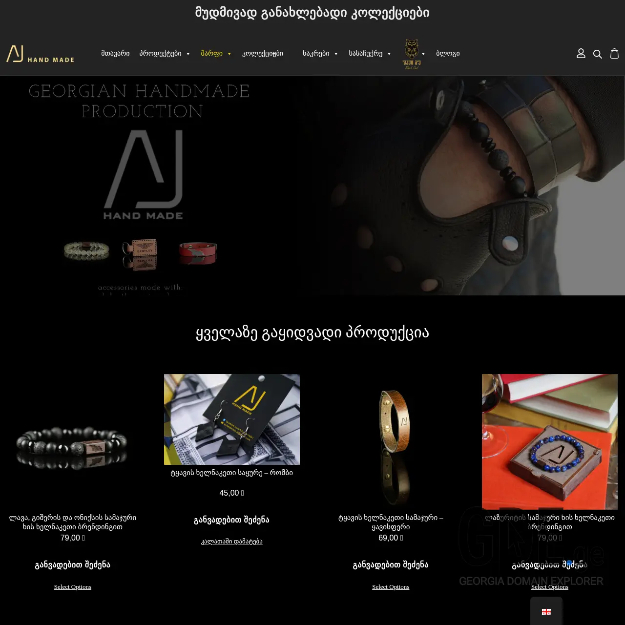 Screenshot of the site ajhandmade.ge at 2025-12-08