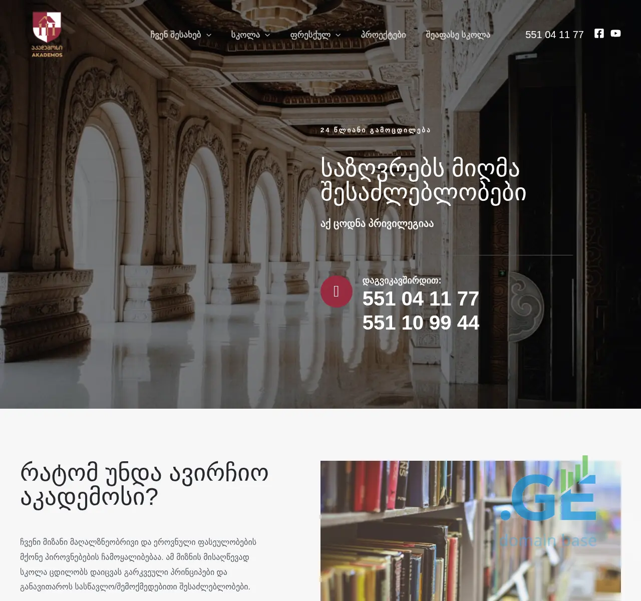 Screenshot of the site akademos.ge at 2025-11-23