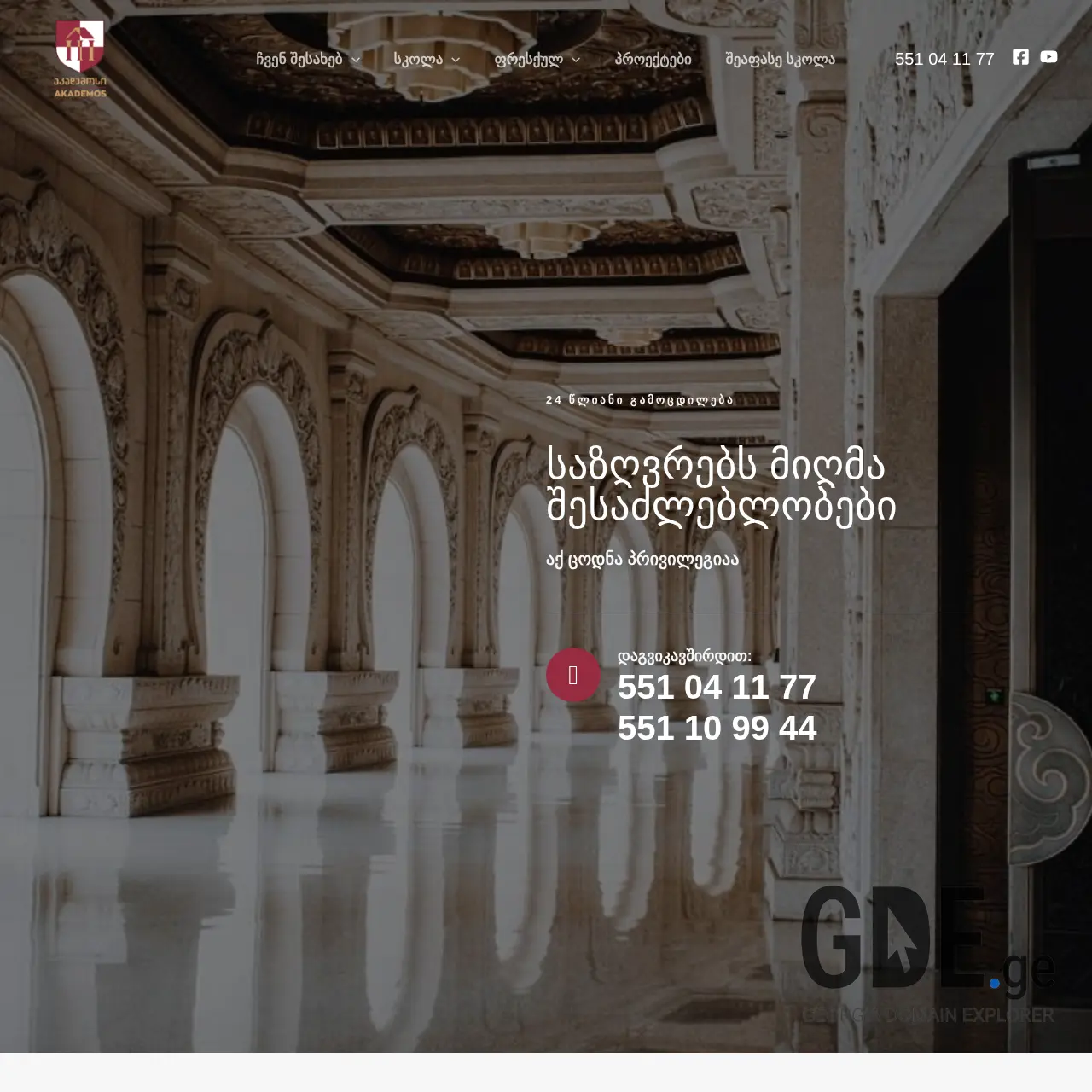 Screenshot of the site akademos.ge at 2025-12-15