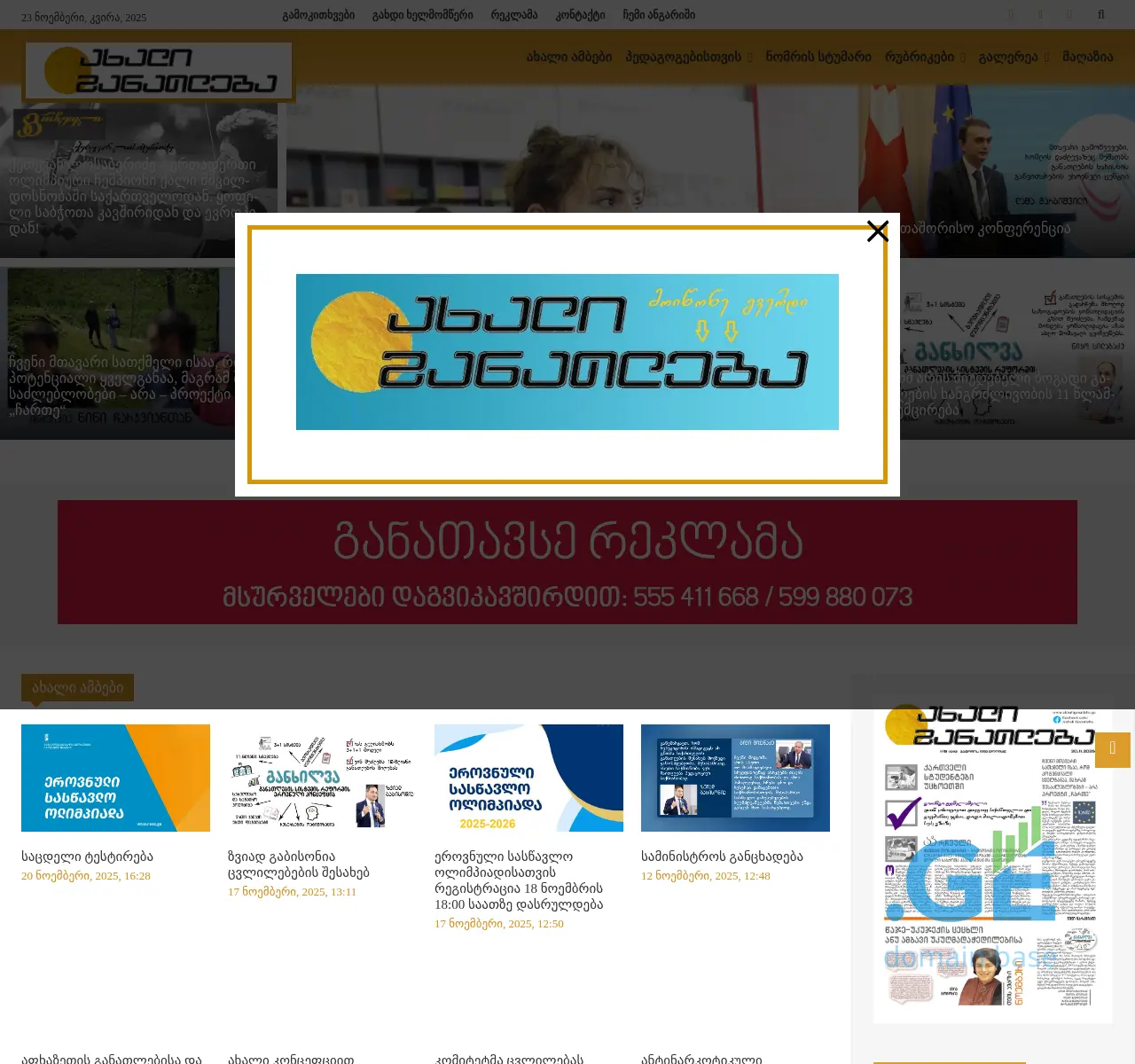Screenshot of the site akhaliganatleba.ge at 2025-11-23