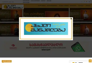 Screenshot of akhaliganatleba.ge