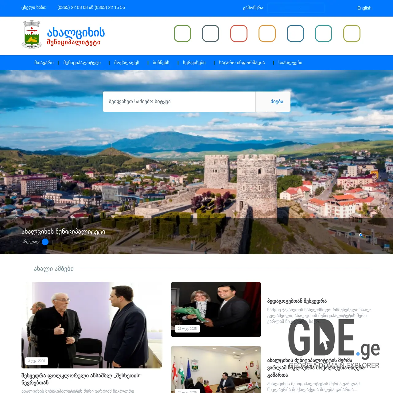 Screenshot of the site akhaltsikhe.gov.ge at 2025-12-15