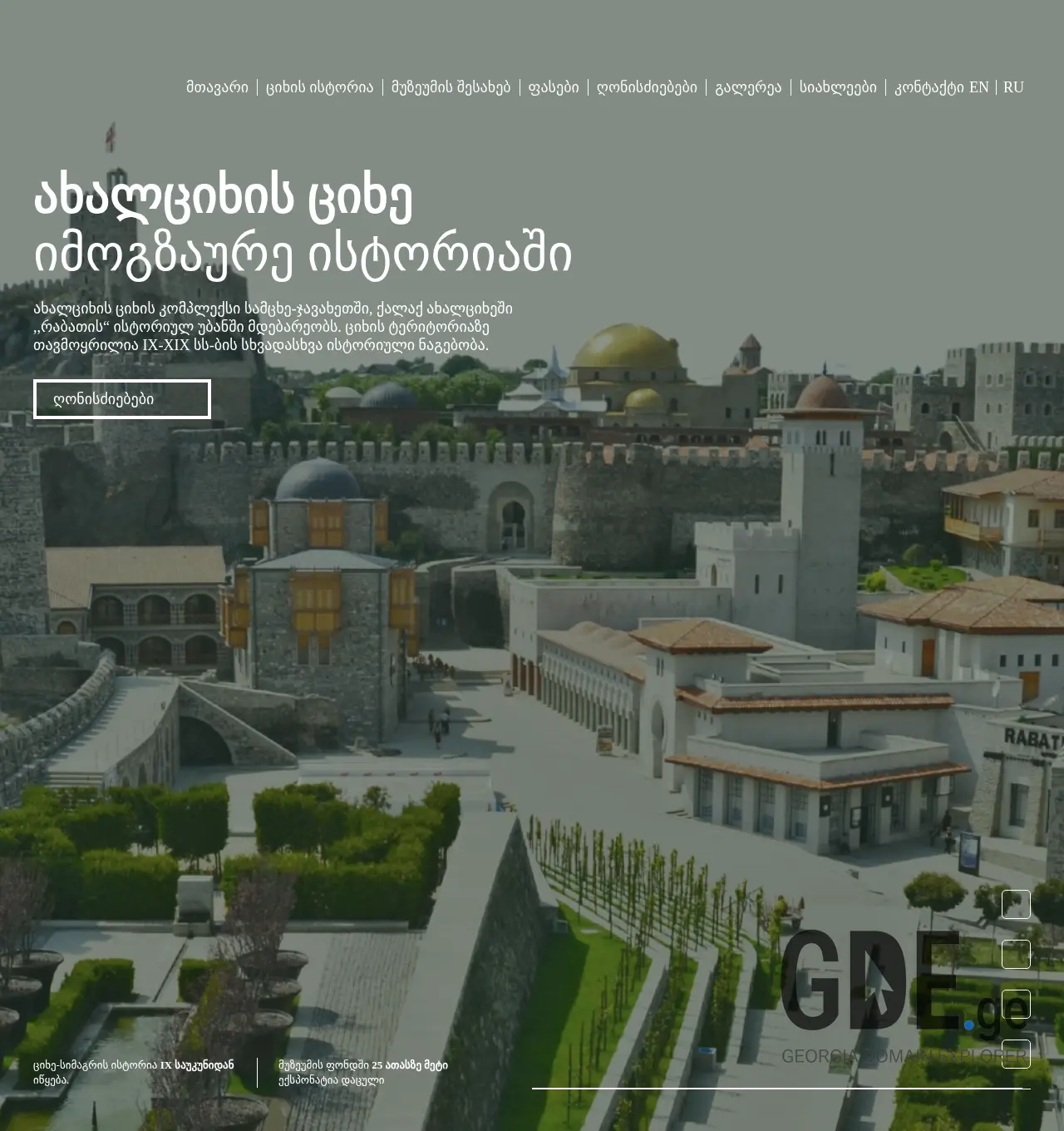 Screenshot of the site akhaltsikhecastle.ge at 2025-12-07