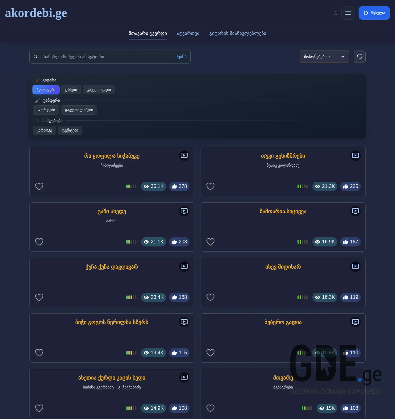 Screenshot of the site akordebi.ge at 2025-12-03